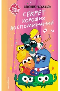 Пронкевич А.А. Чик-Чирикино. Секрет хороших воспоминаний