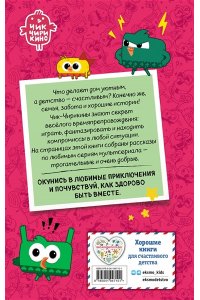 Пронкевич А.А. Чик-Чирикино. Секрет хороших воспоминаний