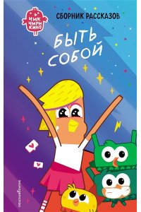 Пронкевич А.А. Чик-Чирикино. Быть собой