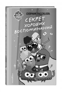 Пронкевич А.А. Чик-Чирикино. Быть собой