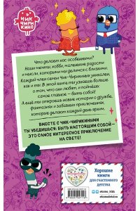 Пронкевич А.А. Чик-Чирикино. Быть собой