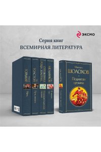 Шолохов М.А. Поднятая целина