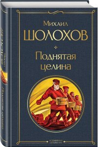 Шолохов М.А. Поднятая целина