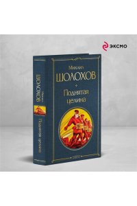 Шолохов М.А. Поднятая целина