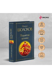 Шолохов М.А. Поднятая целина