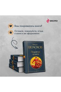 Шолохов М.А. Поднятая целина