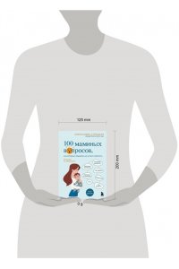 Строцкая А. 100 маминых вопросов, на которые педиатр не успел ответить. От 0 до 6 лет