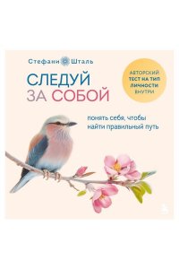 Шталь Стефани Следуй за собой. Понять себя, чтобы найти правильный путь