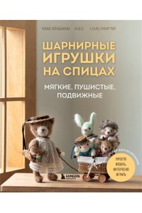 Хёнджин Ч. Шарнирные игрушки на спицах. Мягкие, пушистые, подвижные