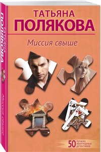 Полякова Т.В. Миссия свыше (pocket)