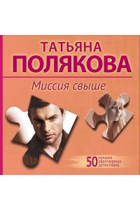 Полякова Т.В. Миссия свыше (pocket)