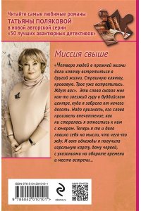 Полякова Т.В. Миссия свыше (pocket)