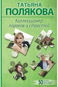 Полякова Т.В. Коллекционер пороков и страстей (pocket)