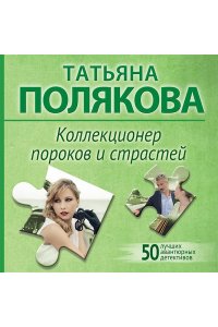 Полякова Т.В. Коллекционер пороков и страстей (pocket)
