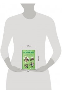 Полякова Т.В. Коллекционер пороков и страстей (pocket)