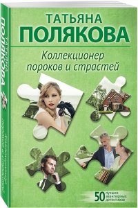 Полякова Т.В. Коллекционер пороков и страстей (pocket)