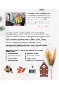 Шатене В. БИСЕР шаг за шагом. 9 основных техник, 100 готовых схем. Полное пошаговое руководство по работе с бисером