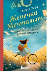 Эйфин Е. Женечка Мечтальон. Правильно загаданные желания сбываются