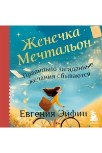 Эйфин Е. Женечка Мечтальон. Правильно загаданные желания сбываются