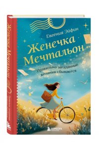 Эйфин Е. Женечка Мечтальон. Правильно загаданные желания сбываются