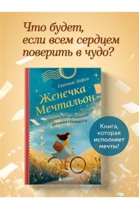 Эйфин Е. Женечка Мечтальон. Правильно загаданные желания сбываются