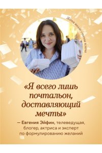 Эйфин Е. Женечка Мечтальон. Правильно загаданные желания сбываются