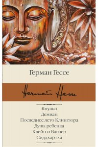 Кнульп. Демиан. Последнее лето Клингзора. Душа ребенка. Клейн и Вагнер. Сиддхартха АСТ 642-1