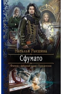 Ракшина Наталья Сергеевна Сфумато