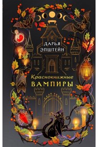 Эпштейн Д.Ю. Краснокнижные вампиры