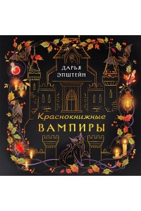Эпштейн Д.Ю. Краснокнижные вампиры