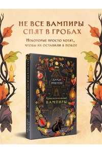 Эпштейн Д.Ю. Краснокнижные вампиры