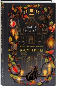 Эпштейн Д.Ю. Краснокнижные вампиры
