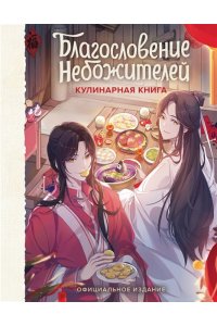 Яковлев Д.П. Благословение небожителей. Кулинарная книга. Официальное издание
