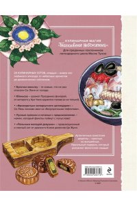 Яковлев Д.П. Благословение небожителей. Кулинарная книга. Официальное издание