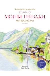 Ким С. Уютные пейзажи. Восточная Европа. Раскраска