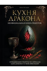 Астахова А.В., Лепахин В.К. Кухня Дракона. Огнедышащие рецепты по сериалам 