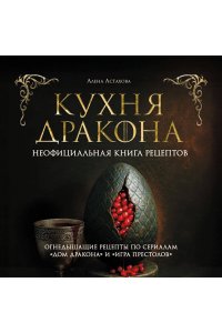 Астахова А.В., Лепахин В.К. Кухня Дракона. Огнедышащие рецепты по сериалам 