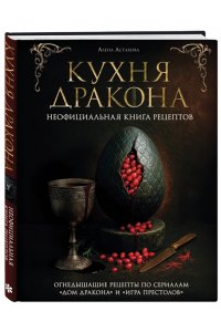 Астахова А.В., Лепахин В.К. Кухня Дракона. Огнедышащие рецепты по сериалам 