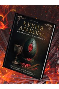 Астахова А.В., Лепахин В.К. Кухня Дракона. Огнедышащие рецепты по сериалам 