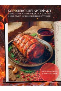 Астахова А.В., Лепахин В.К. Кухня Дракона. Огнедышащие рецепты по сериалам 