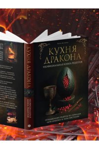 Астахова А.В., Лепахин В.К. Кухня Дракона. Огнедышащие рецепты по сериалам 