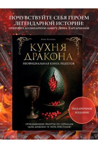 Астахова А.В., Лепахин В.К. Кухня Дракона. Огнедышащие рецепты по сериалам 