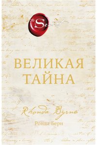 Берн Р. Великая тайна