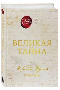 Берн Р. Великая тайна
