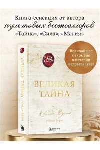 Берн Р. Великая тайна