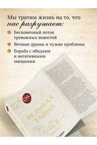 Берн Р. Великая тайна