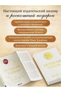 Берн Р. Великая тайна
