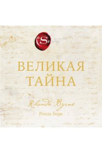 Берн Р. Великая тайна