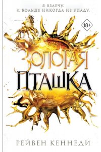 Кеннеди Р. Золотая пташка (#6)