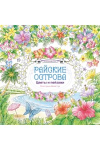 Айкава С. Райские острова. Цветы и пейзажи. Раскраска-антистресс
